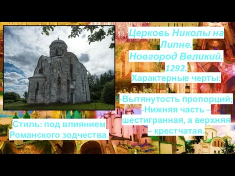 Церковь Николы на Липне. Новгород Великий. 1292. Характерные черты: -Вытянутость пропорций; -Нижняя