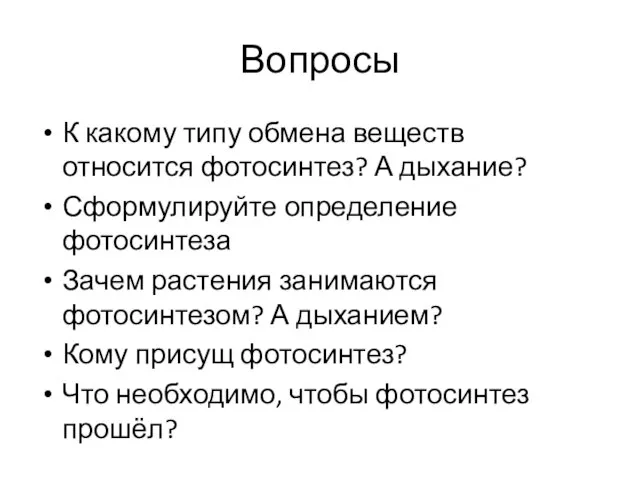 Вопросы К какому типу обмена веществ относится фотосинтез? А дыхание? Сформулируйте определение