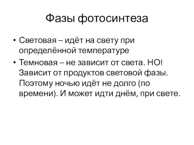 Фазы фотосинтеза Световая – идёт на свету при определённой температуре Темновая –