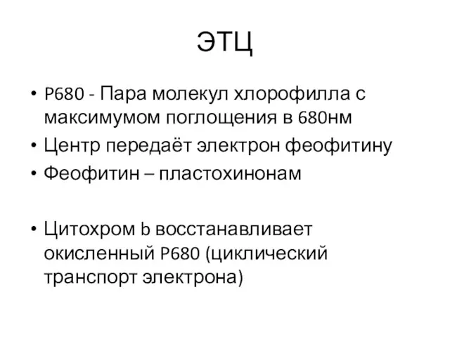 ЭТЦ P680 - Пара молекул хлорофилла с максимумом поглощения в 680нм Центр