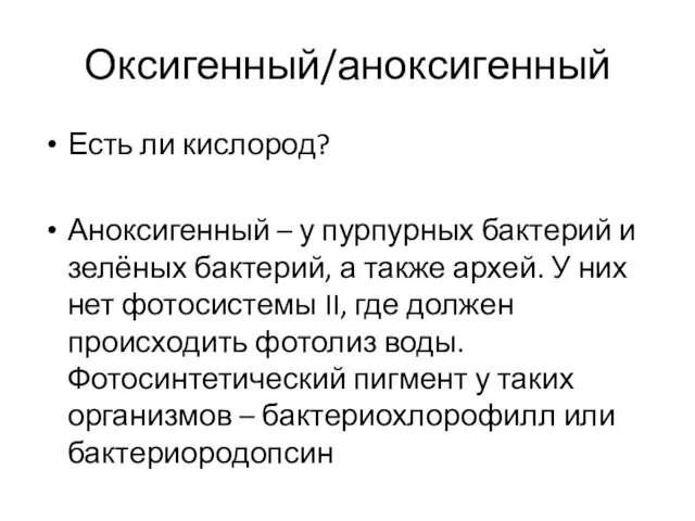 Оксигенный/аноксигенный Есть ли кислород? Аноксигенный – у пурпурных бактерий и зелёных бактерий,