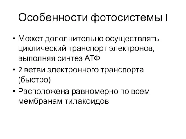 Особенности фотосистемы I Может дополнительно осуществлять циклический транспорт электронов, выполняя синтез АТФ