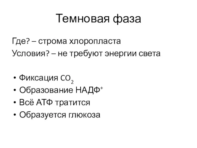 Темновая фаза Где? – строма хлоропласта Условия? – не требуют энергии света