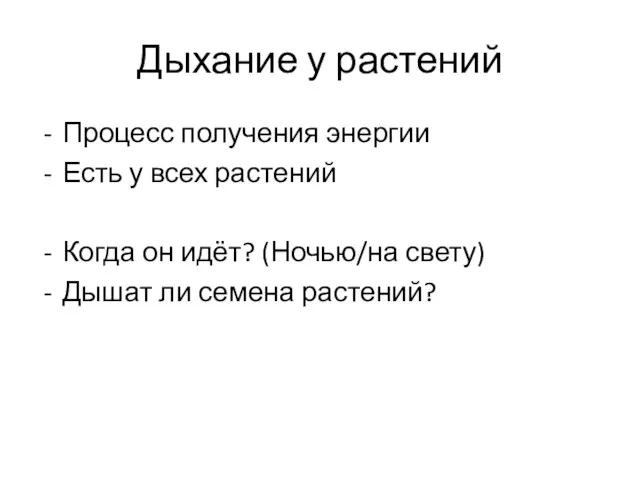 Дыхание у растений Процесс получения энергии Есть у всех растений Когда он