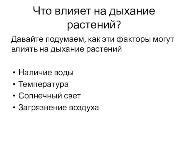 Что влияет на дыхание растений? Давайте подумаем, как эти факторы могут влиять