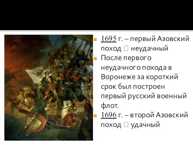 1695 г. – первый Азовский поход ? неудачный После первого неудачного похода