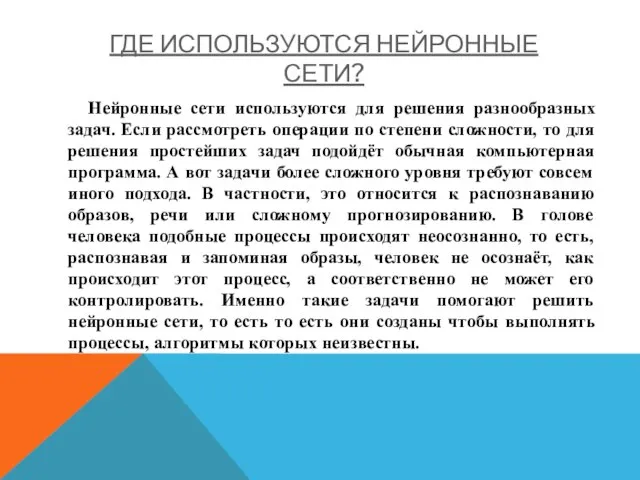 ГДЕ ИСПОЛЬЗУЮТСЯ НЕЙРОННЫЕ СЕТИ? Нейронные сети используются для решения разнообразных задач. Если