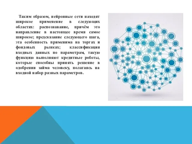 Таким образом, нейронные сети находят широкое применение в следующих областях: распознавание, причём