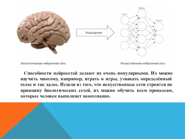 Способности нейросетей делают их очень популярными. Их можно научить многому, например, играть