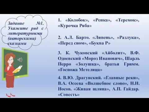 Задание №1. Укажите ряд с литературными (авторскими) сказками 2. А.Л. Барто. «Ливень»,