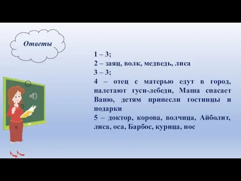 Ответы 1 – 3; 2 – заяц, волк, медведь, лиса 3 –