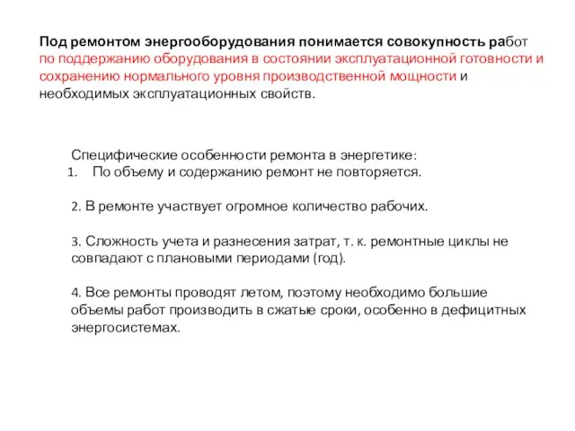 Под ремонтом энергооборудования понимается совокупность работ по поддержанию оборудования в состоянии эксплуатационной