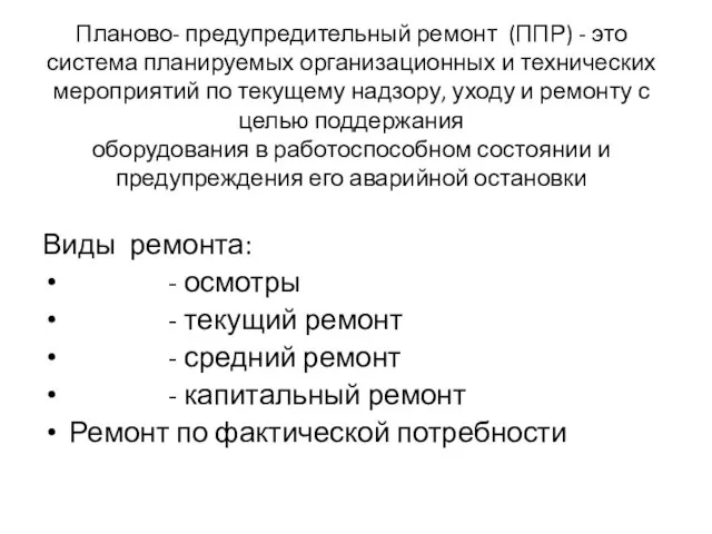 Планово- предупредительный ремонт (ППР) - это система планируемых организационных и технических мероприятий