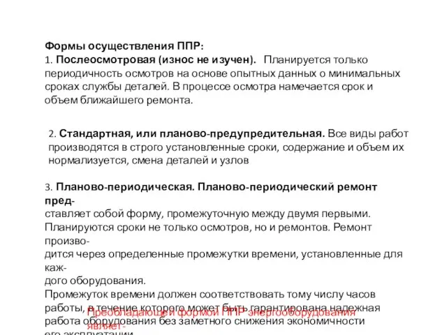 Формы осуществления ППР: 1. Послеосмотровая (износ не изучен). Планируется только периодичность осмотров