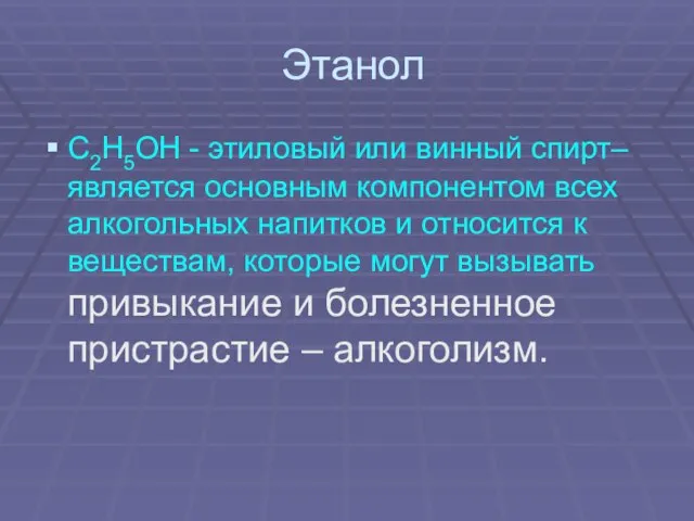 Этанол C2H5OH - этиловый или винный спирт– является основным компонентом всех алкогольных