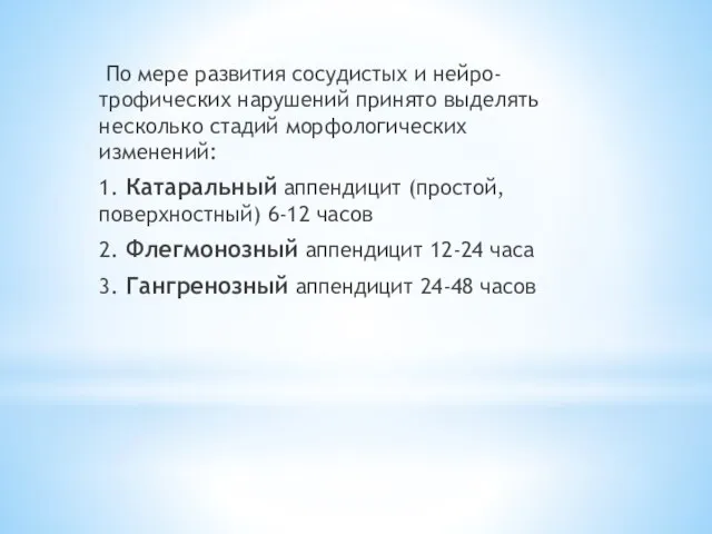 По мере развития сосудистых и нейро-трофических нарушений принято выделять несколько стадий морфологических