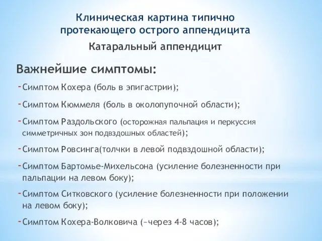 Важнейшие симптомы: Симптом Кохера (боль в эпигастрии); Симптом Кюммеля (боль в околопупочной