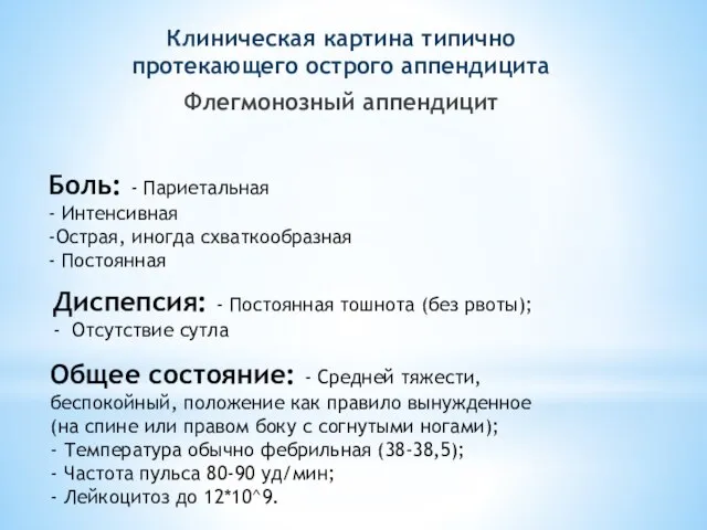 Боль: - Париетальная - Интенсивная -Острая, иногда схваткообразная - Постоянная Клиническая картина