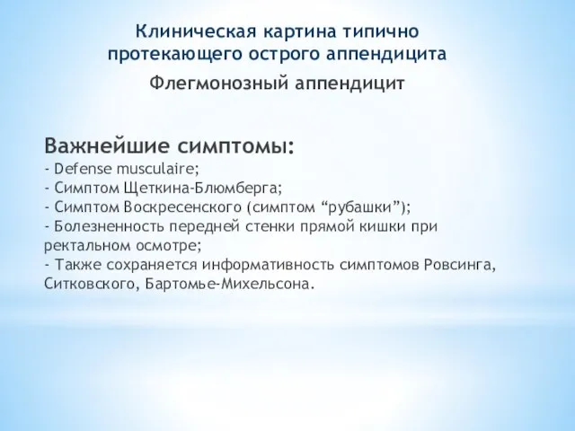 Важнейшие симптомы: - Defense musculaire; - Симптом Щеткина-Блюмберга; - Симптом Воскресенского (симптом