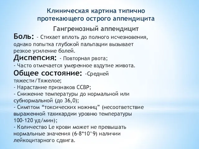 Клиническая картина типично протекающего острого аппендицита Гангренозный аппендицит Боль: - Стихает вплоть