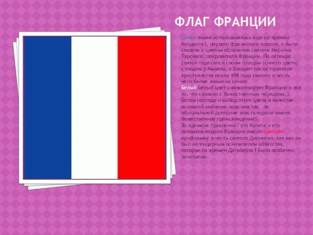 ФЛАГ ФРАНЦИИ Синее знамя использовалось еще со времен Хлодвига I, первого франкского