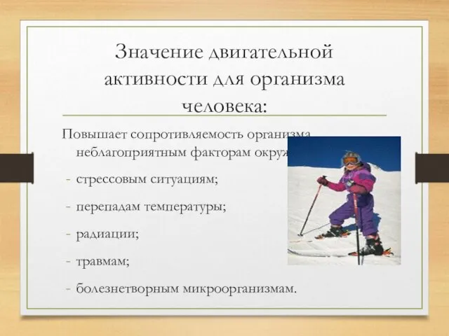 Значение двигательной активности для организма человека: Повышает сопротивляемость организма неблагоприятным факторам окружающей