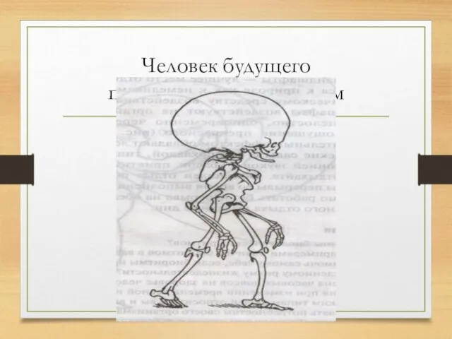 Человек будущего по некоторым прогнозам