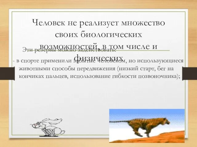 Человек не реализует множество своих биологических возможностей, в том числе и физических