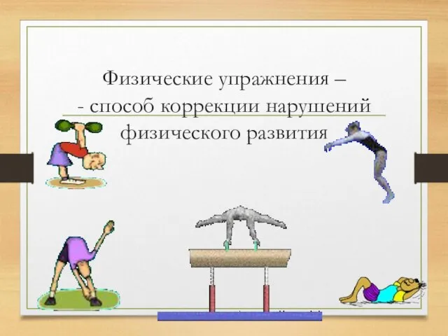 Физические упражнения – - способ коррекции нарушений физического развития