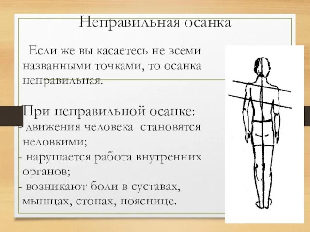 Неправильная осанка Если же вы касаетесь не всеми названными точками, то осанка