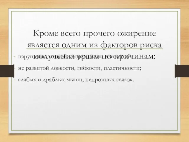 Кроме всего прочего ожирение является одним из факторов риска получения травм по