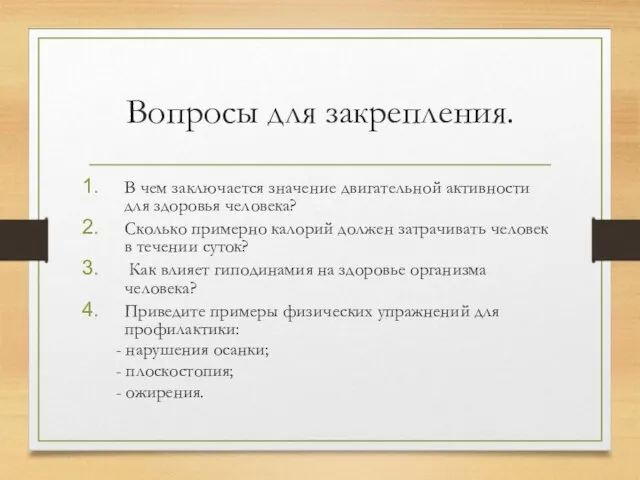 Вопросы для закрепления. В чем заключается значение двигательной активности для здоровья человека?