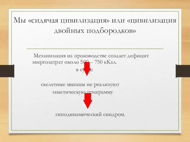 Мы «сидячая цивилизация» или «цивилизация двойных подбородков» Механизация на производстве создает дефицит