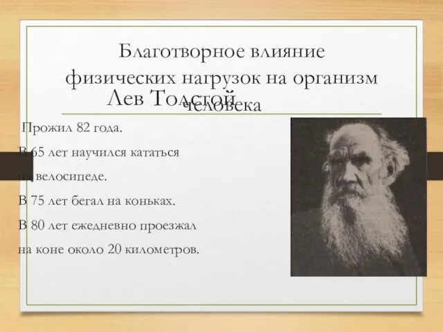 Благотворное влияние физических нагрузок на организм человека Лев Толстой Прожил 82 года.