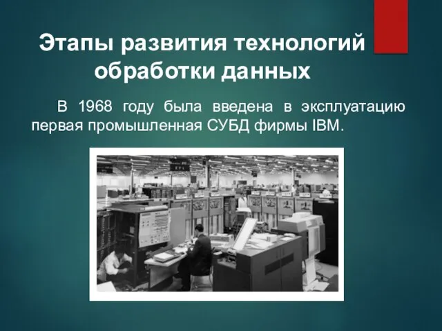 Этапы развития технологий обработки данных В 1968 году была введена в эксплуатацию