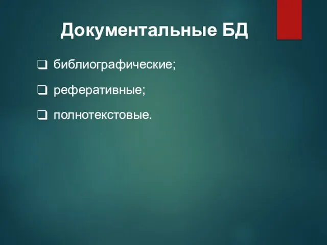 Документальные БД библиографические; реферативные; полнотекстовые.