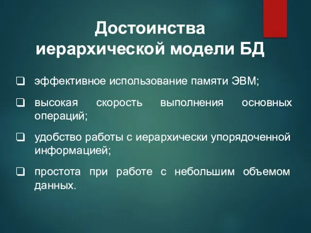 Достоинства иерархической модели БД эффективное использование памяти ЭВМ; высокая скорость выполнения основных