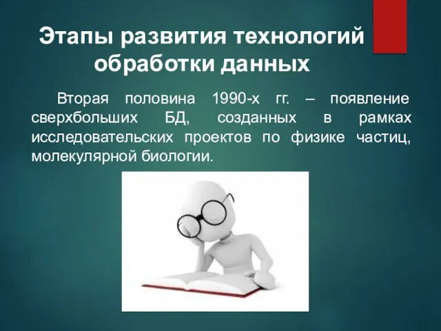 Вторая половина 1990-х гг. – появление сверхбольших БД, созданных в рамках исследовательских