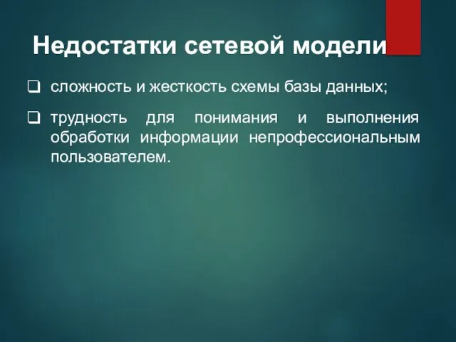 Недостатки сетевой модели сложность и жесткость схемы базы данных; трудность для понимания