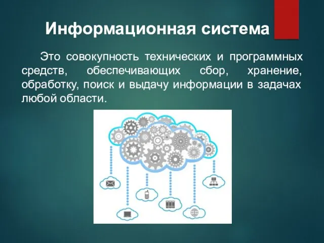 Это совокупность технических и программных средств, обеспечивающих сбор, хранение, обработку, поиск и