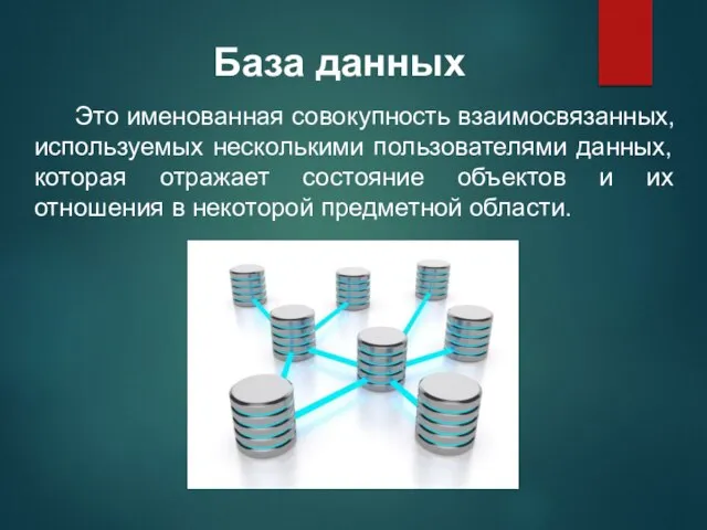 Это именованная совокупность взаимосвязанных, используемых несколькими пользователями данных, которая отражает состояние объектов