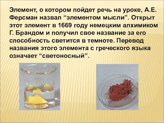 Элемент, о котором пойдет речь на уроке, А.Е. Ферсман назвал “элементом мысли”.