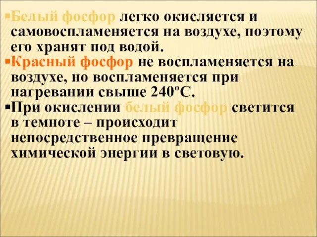 Белый фосфор легко окисляется и самовоспламеняется на воздухе, поэтому его хранят под