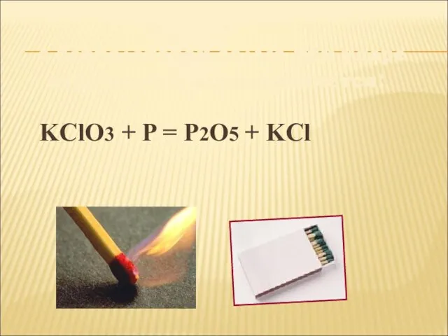 с бертолетовой солью при ударе взрывается, воспламеняется: KClO3 + P = P2O5 + KCl