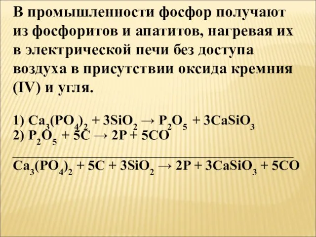 В промышленности фосфор получают из фосфоритов и апатитов, нагревая их в электрической