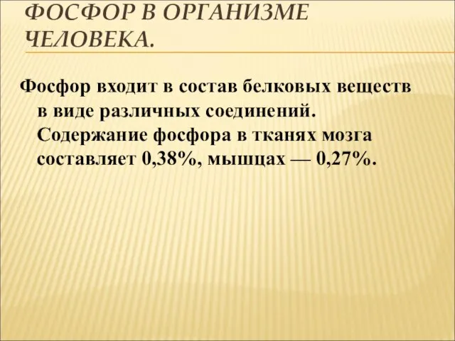 ФОСФОР В ОРГАНИЗМЕ ЧЕЛОВЕКА. Фосфор входит в состав белковых веществ в виде