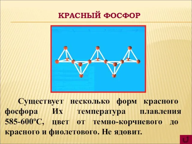 Существует несколько форм красного фосфора Их температура плавления 585-600оС, цвет от темно-корчневого