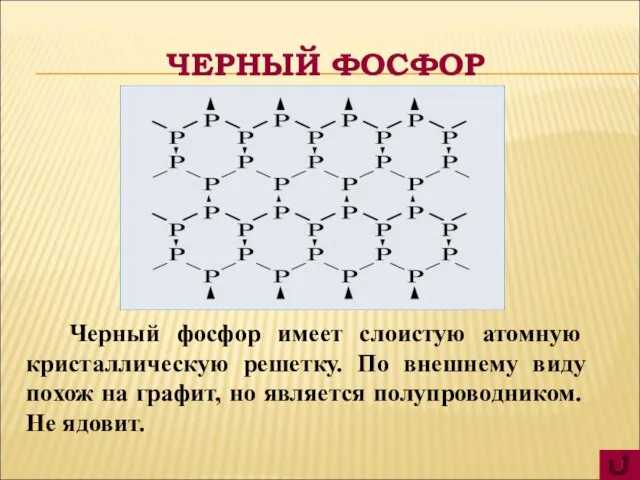 Черный фосфор имеет слоистую атомную кристаллическую решетку. По внешнему виду похож на