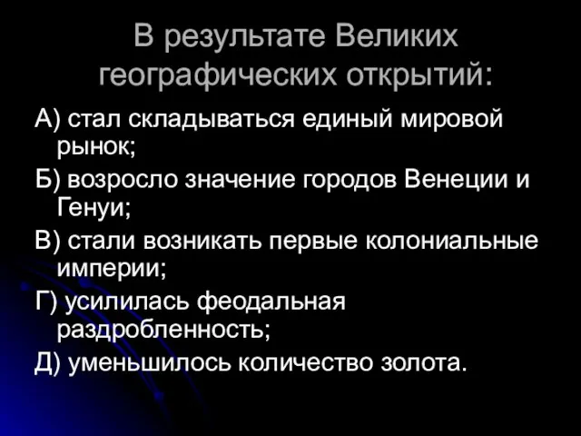 В результате Великих географических открытий: А) стал складываться единый мировой рынок; Б)