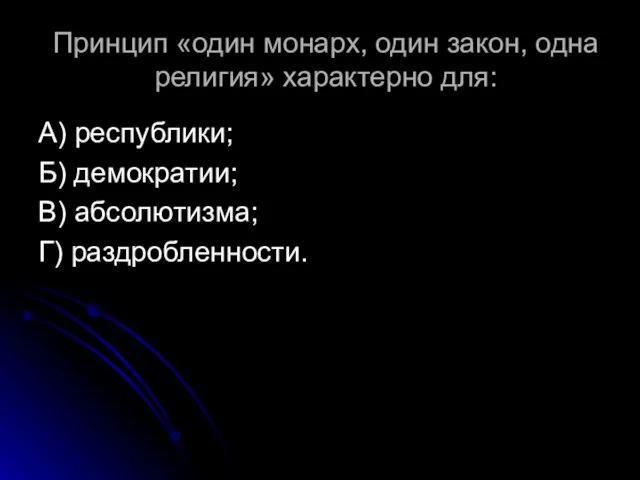 Принцип «один монарх, один закон, одна религия» характерно для: А) республики; Б)